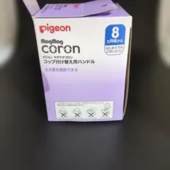 Pigeon MagMag coron コップ付け替え用ハンドルのサムネイル