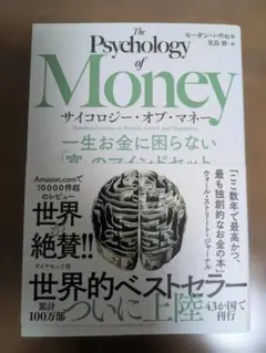 【新品同様（未使用）／煙草臭無】The Psychology of Money