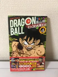 全4巻セット】ドラゴンボール フルカラー ピッコロ大魔王編 初版本