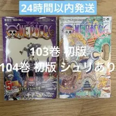 初版/帯付き/シュリンク付き】ONE PIECE ワンピース104巻新品未開封