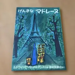 げんきなマドレーヌ