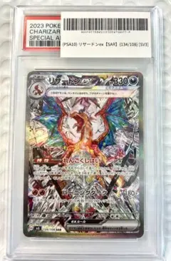 カ*イ様 鑑定PSA10 リザードンex SAR SV3 黒炎の支配者 134/