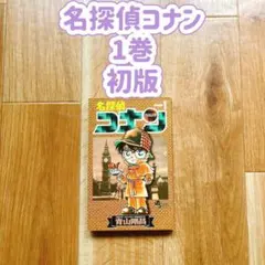 【初版】 名探偵コナン 1巻 青山剛昌 サンデー