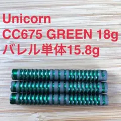 ユニコーン Unicorn CC675 GREEN 15.8g No3661のサムネイル
