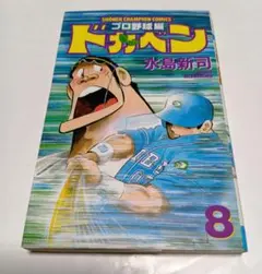 ドカベン　プロ野球編　全19巻 ドカベン プロ野球編 19 (秋田トップコミックスW) | 水島 新司 |本