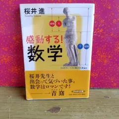 感動する！数学 桜井進