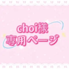 choi様専用ページ
