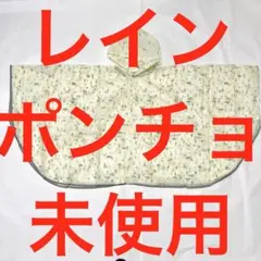 レインポンチョ　レインコート　未使用品　防雪　雪　対策　雨具