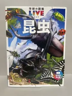 昆虫 新版　学研の図鑑 LIVE