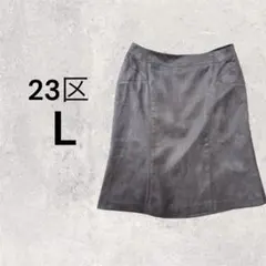23区 フレアスカート 膝丈 スエード オフィス 仕事 40 L 大きいサイズ