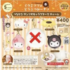 イクミママのどうぶつドーナツ つながるサンリオキャラクターズチャーム 4種