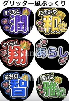 嵐メンバーお名前ファンサうちわ文字　グリッター風ぷっくり　オーダー可能団扇屋さん