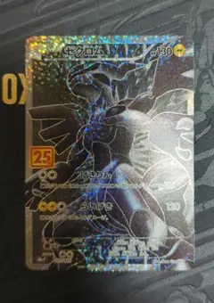 ゼクロム プロモカードパック 25th ANNIVERSARY