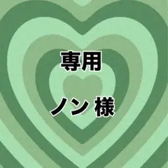 【 ノン 様 】 EN_hart01 ソヌ_hart01