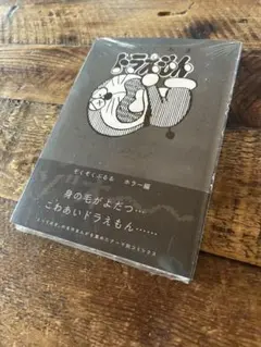 ドラえもん　漫画　ホラー編