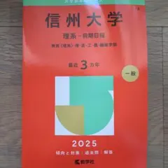 2026年最新】赤本 信州大学の人気アイテム - メルカリ