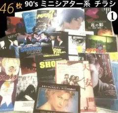 SALE❣️ 90's ミニシアター　チラシ　まとめ売り　46枚（+単色等4枚