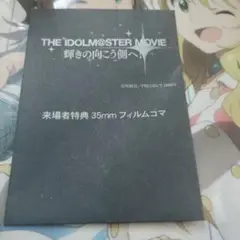 THE IDOLM@STER MOVIE フィルムコマ