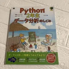 Python2年生 データ分析のしくみ 体験してわかる!会話でまなべる!
