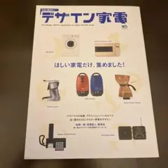 9/5まで！デザイン家電 エイムック593 2002年