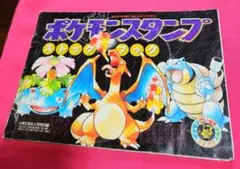 ポケモンスタンプ ストックブック 小学三年生付録のサムネイル