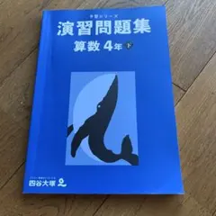 2025年最新】予習シリーズ 4年の人気アイテム - メルカリ