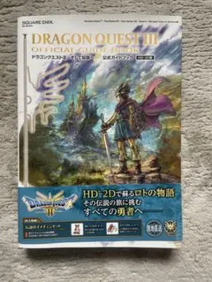 switch】ドラゴンクエスト III 公式ガイドブック/スクウェアエニックス