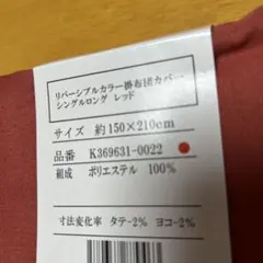 リバーシブルカラー掛け布団カバー　シングルロング　レッド