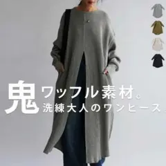 新品未使用未開封 アンティカ antiqua スリットワンピース 杢グレー 長袖