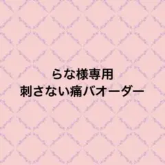 刺さない痛バオーダー 三角さん 2026年最新】刺さない痛バの人気アイテム - メルカリ
