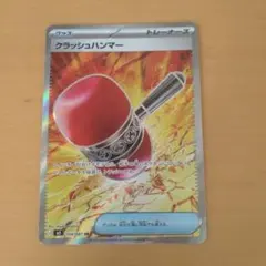 ポケモンカード クラッシュハンマー SR