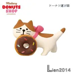 ドーナツ運び猫 コンコンブル ドーナツショップ 2025
