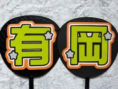 【10/4までの限定セール★】「有岡」 2連うちわ文字 規定内