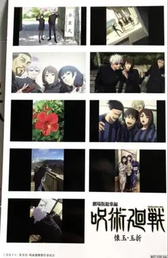 映画　劇場版 総集編 呪術廻戦 入場者特典　プリントシール風ステッカー