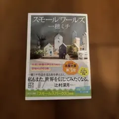 スモールワールズ