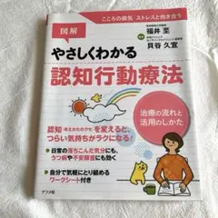 図解 やさしくわかる認知行動療法 CBT ワークシート 心理学