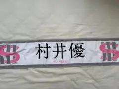 櫻坂46 村井優 マフラータオル - メルカリ