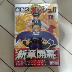 新品、未開封　金色のガッシュ!! 2(1)