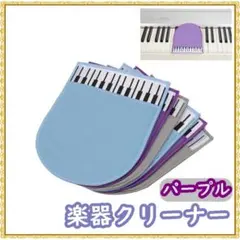 楽器クリーナー 楽器用拭き取りクロス ピアノ柄パープル マイクロファイバーのサムネイル