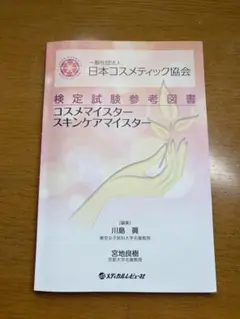 日本コスメティック協会 検定試験参考図書 コスメ・スキンケアマイスターのサムネイル