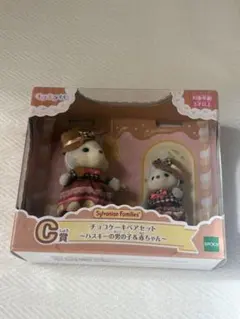 シルバニアファミリー チョコレートケーキペアセット ハスキーの男の子赤ちゃん