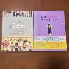 書籍 2冊セット +1cm 私は私のままで生きることにしたのサムネイル