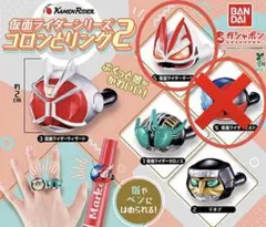 仮面ライダー コロンとリング2　ギーツ　ガチャ ガチャガチャ
