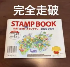 2025年最新】道の駅スタンプブック 四国の人気アイテム - メルカリ
