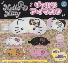 日焼けキティ アイマスク ガチャガチャ