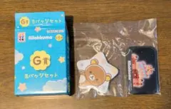 リラックマ エコマイくじ G賞 缶バッジセット 新品