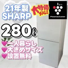 311冷蔵庫 SHARP 一人暮らし 大きめ 200ℓ-300ℓ 安い 設置無料 - メルカリ