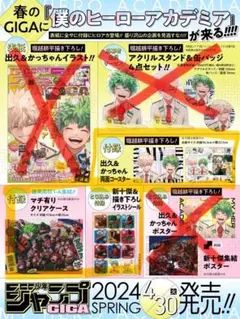 僕のヒーローアカデミア　ジャンプGIGA 2024 spring 付録 未開封品