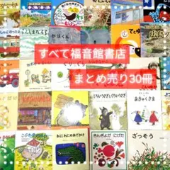 人気定番絵本40冊セット】幼児～低学年向け 福音館 くもん推薦図書