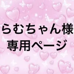 らむちゃん様 専用ページ